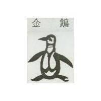 金鵝及圖