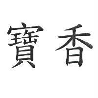 寶香