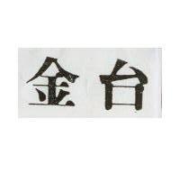 台金
