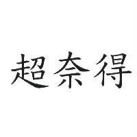 超奈得
