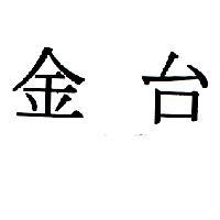 台金