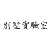 別墅實驗室