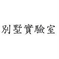 別墅實驗室