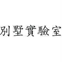 別墅實驗室