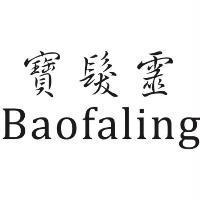 寶髮靈 Baofaling