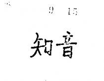 知音