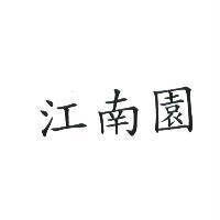 江南園