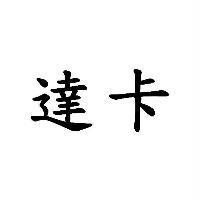 達卡