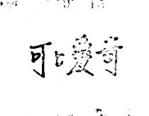 可口愛奇