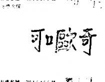 可口歐奇