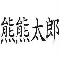 熊熊太郎