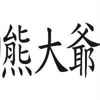 熊大爺