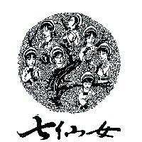 七仙女及圖