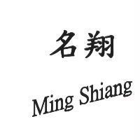 名翔 Ming Shiang