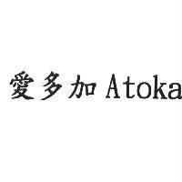 愛多加 Atoka