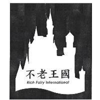 不老王國 Rich Fairy International 及圖