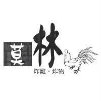 莫林 炸雞 炸物及圖