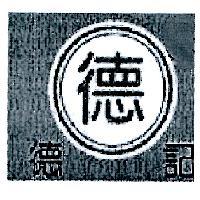 德德記及圖