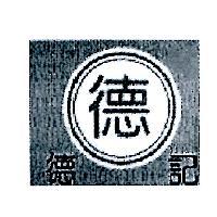 德德記及圖