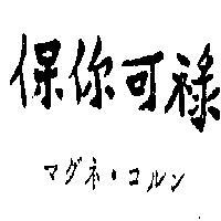 保你可