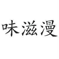 味滋漫