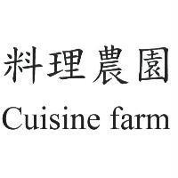 料理農園 Cuisine farm