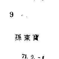 孫東寶