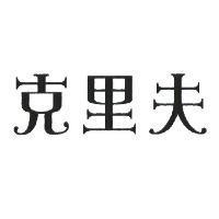 克里夫