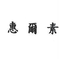 惠爾素