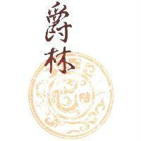 爵林及圖