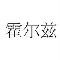 霍爾茲 (HOLTS in simplified Chinese)