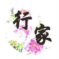 行家及圖