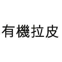 有機拉皮