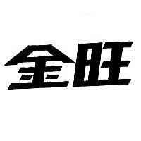 金旺