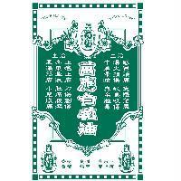 萬應白花油及圖