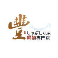 豐鍋物專門店及圖 しやぶしやぶ