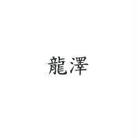 龍澤