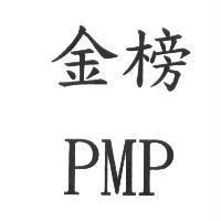 金榜 PMP