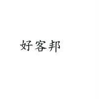 好客邦