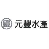 元豐水產及圖