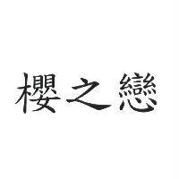 櫻之戀