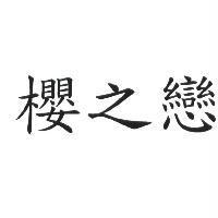 櫻之戀
