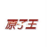 原子王