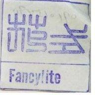花式 FANCYLITE 