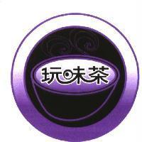 玩味茶及其設計圖