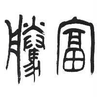 富騰