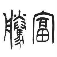 富騰