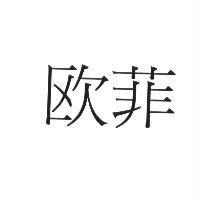 歐菲