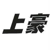 上豪