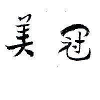 美冠